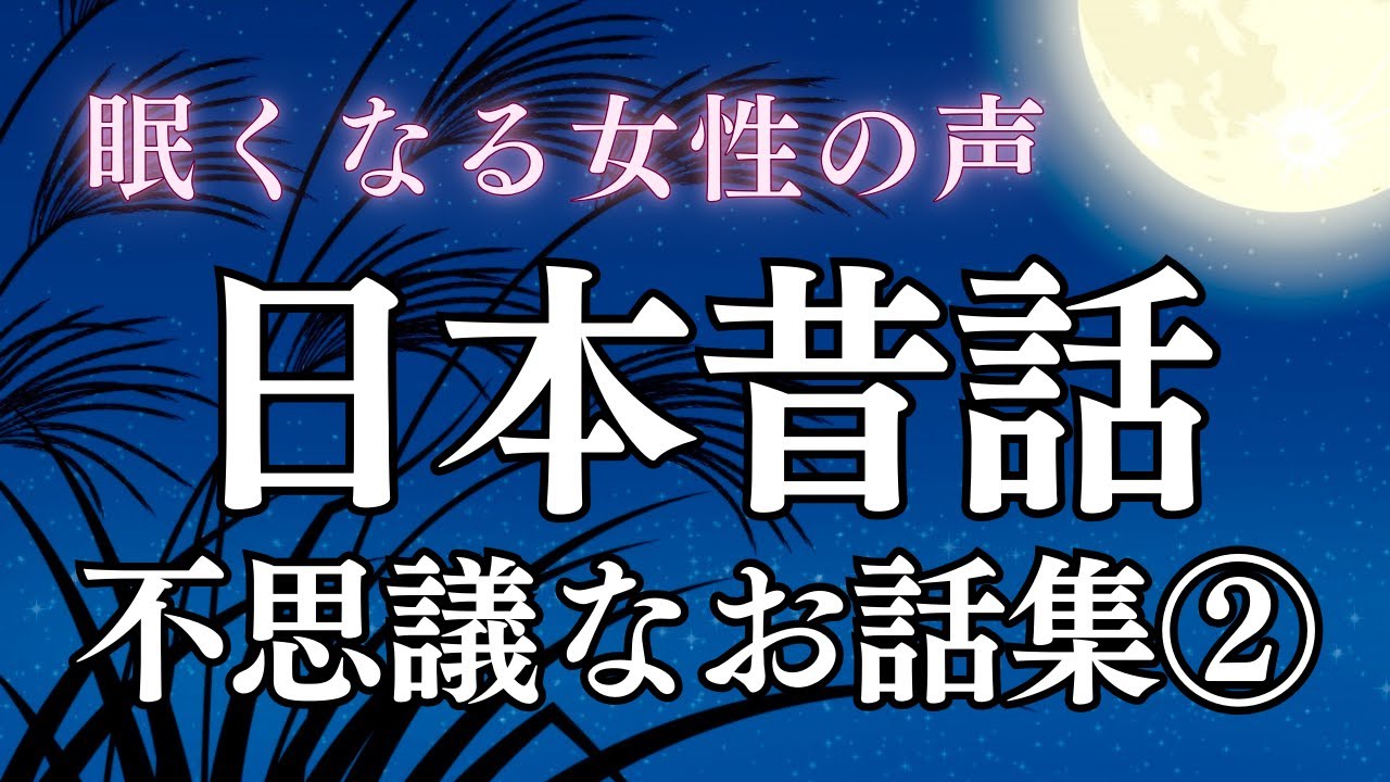 【睡眠導入】眠れる日本昔話〜不思議なお話集②〜｜癒しの女性朗読（途中広告なし）