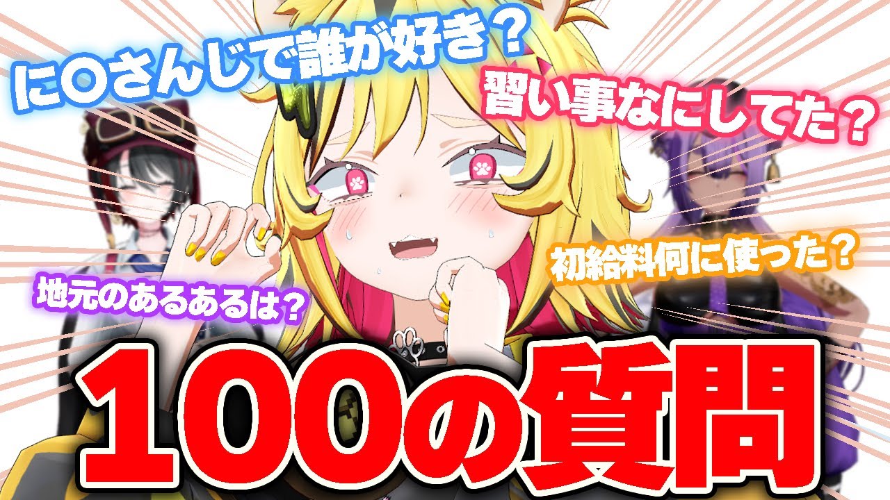 同期に１００の質問責めされたトラ【あおぎり高校/うる虎がーる】