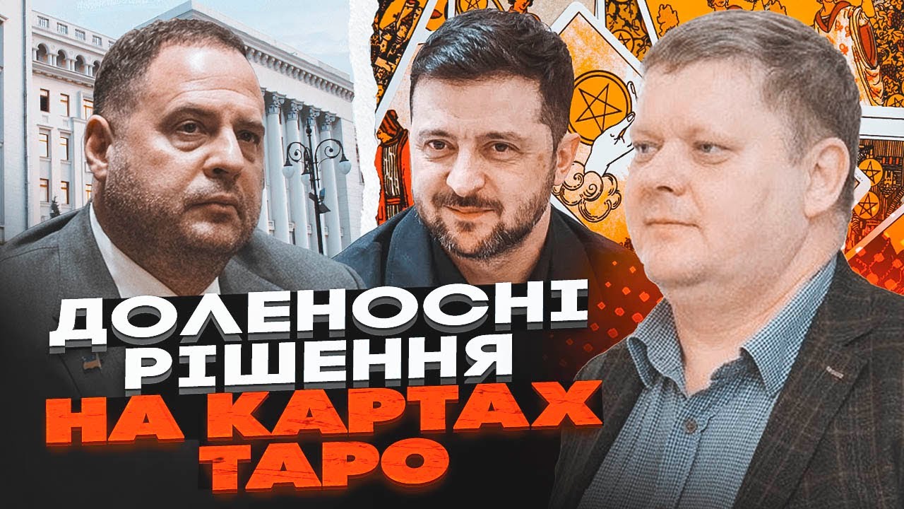 ⚡️ЕРМАК ГАДАЛ ЗЕЛЕНСКОМУ? Бобиренко рассказал шокирующие подробности из Банковой