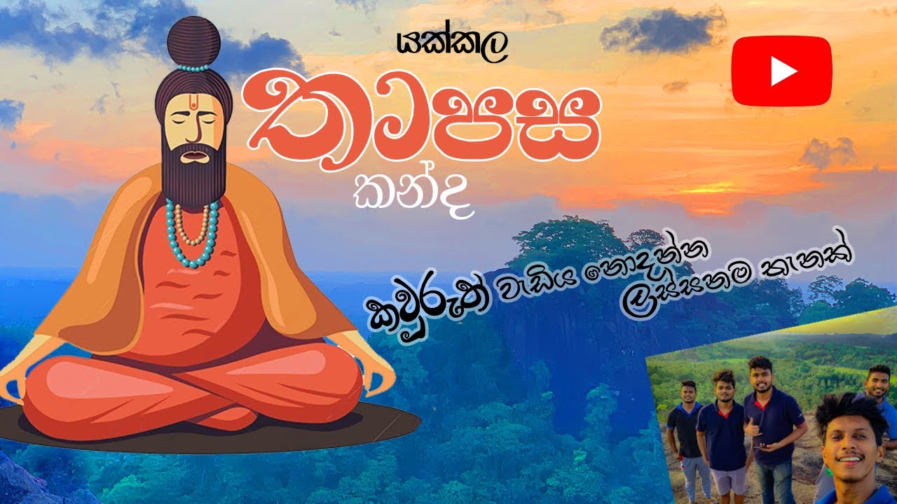 තාපස කන්ද | Thapasa Kanda 🌿
