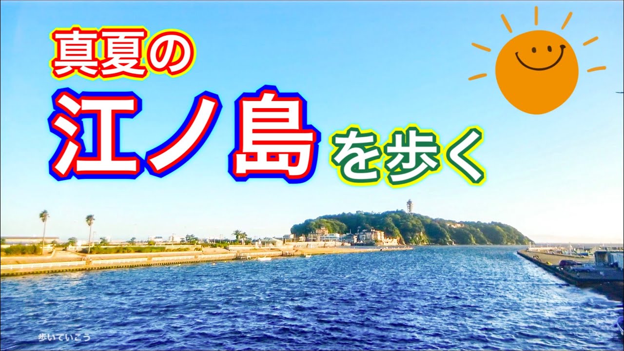 真夏の江ノ島を歩く　Walk in Enoshima in midsummer   2020.8.11