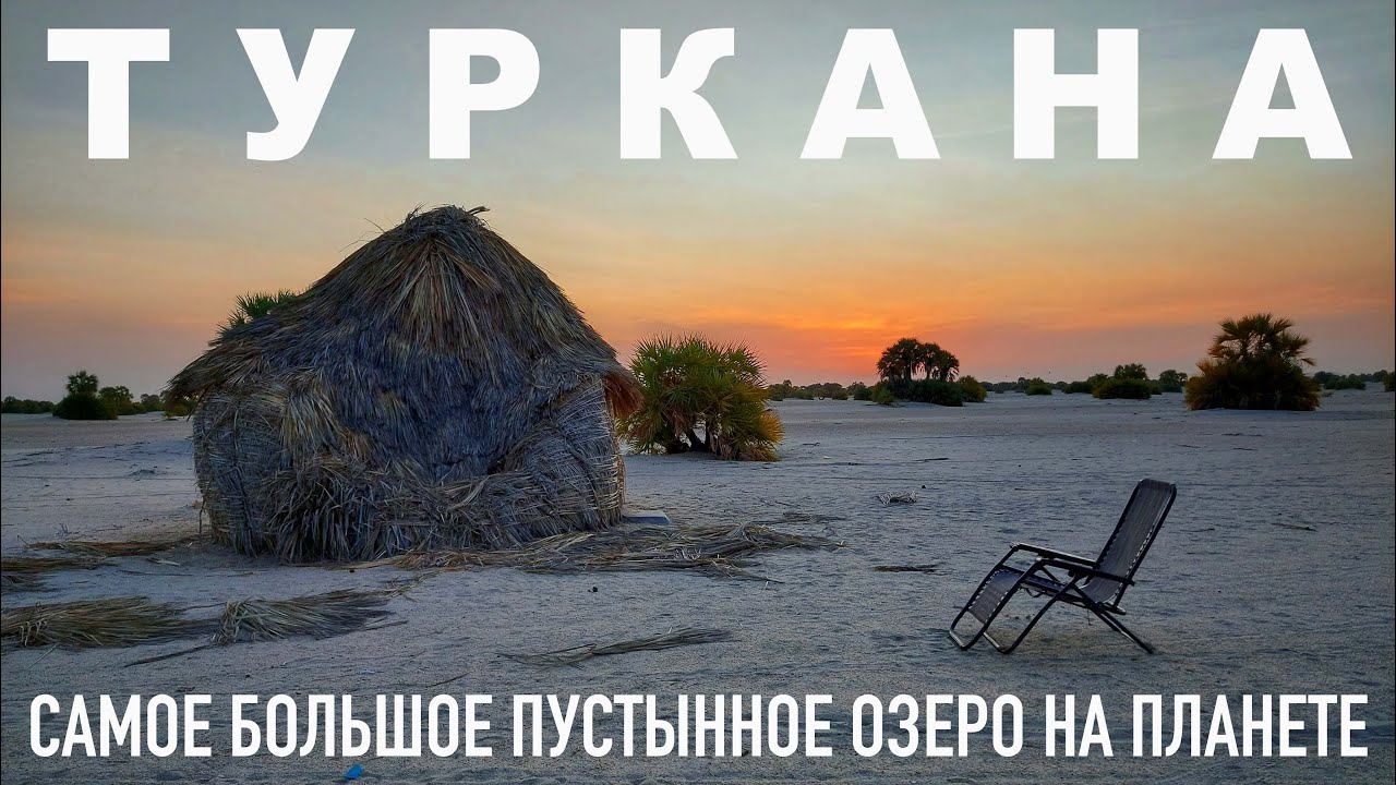 ТУРКАНА САМОЕ БОЛЬШОЕ ПУСТЫННОЕ ОЗЕРО НА ПЛАНЕТЕ, РЫБАЦКИЕ ТРУЩОБЫ, ТУРИСТЫ ЗДЕСЬ БЫВАЮТ ОЧЕНЬ РЕДКО