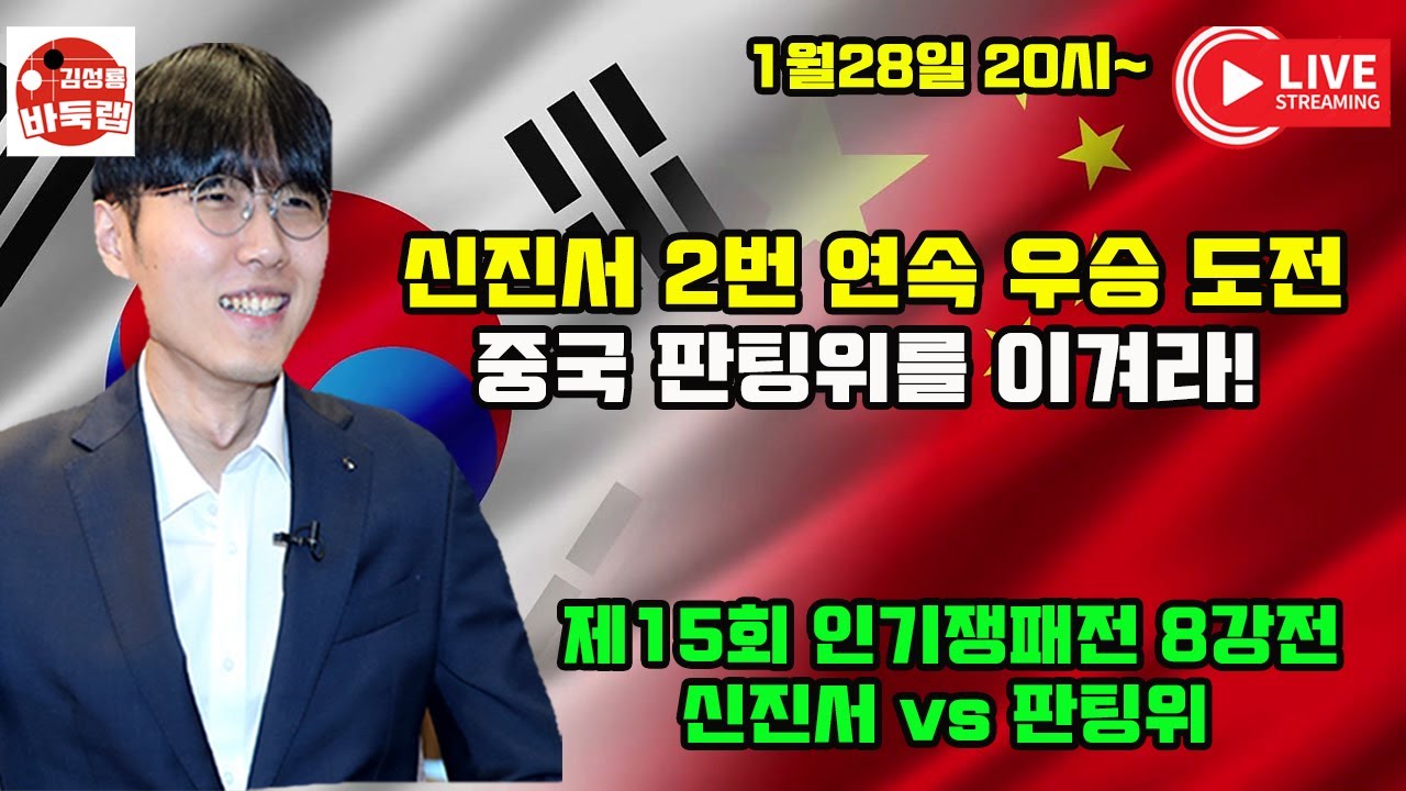 [1월28일 LIVE 신진서 2번 연속 우승 도전]  제15회 인기쟁패전 8강전 신진서 vs 판팅위 #김성룡바둑랩 #바둑