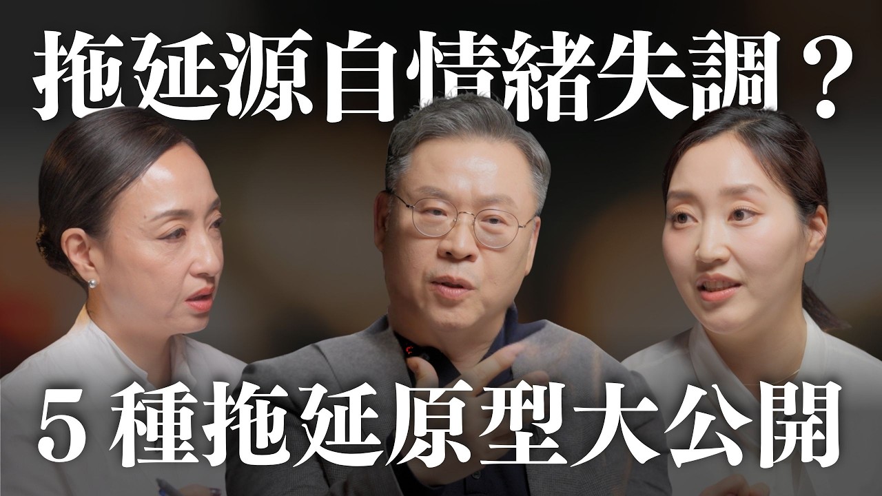 五大拖延原型，你是哪一種？ ft. 李東龜教授、孫何林博士｜Sherry's Notes 雪力的心理學筆記