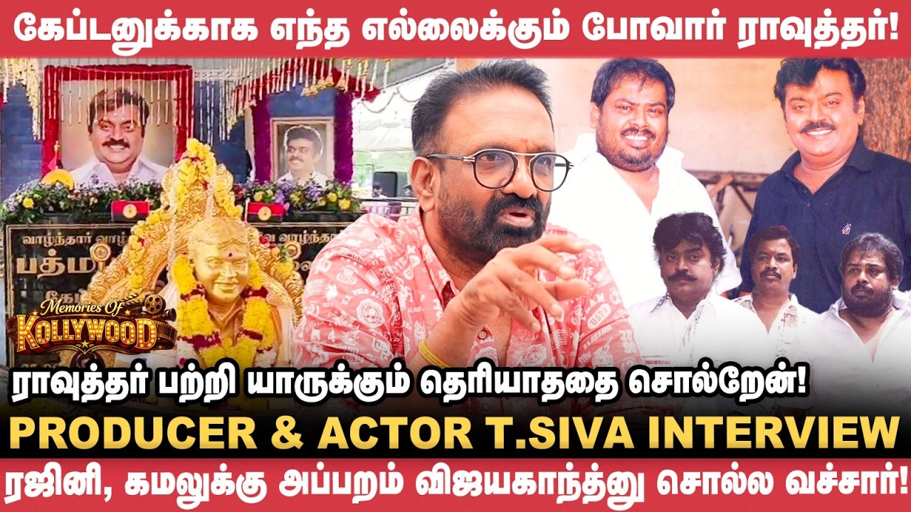 ரஜினி, கமலுக்கு அப்பறம் விஜயகாந்த்னு சொல்ல வச்சார்! - Producer & Actor T.Siva  | Ibrahim rawther