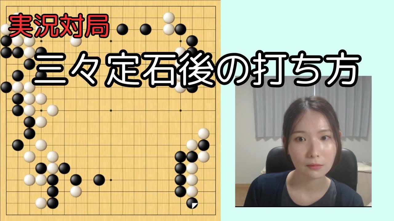 【囲碁実況】第11局  三々定石その後の打ち方