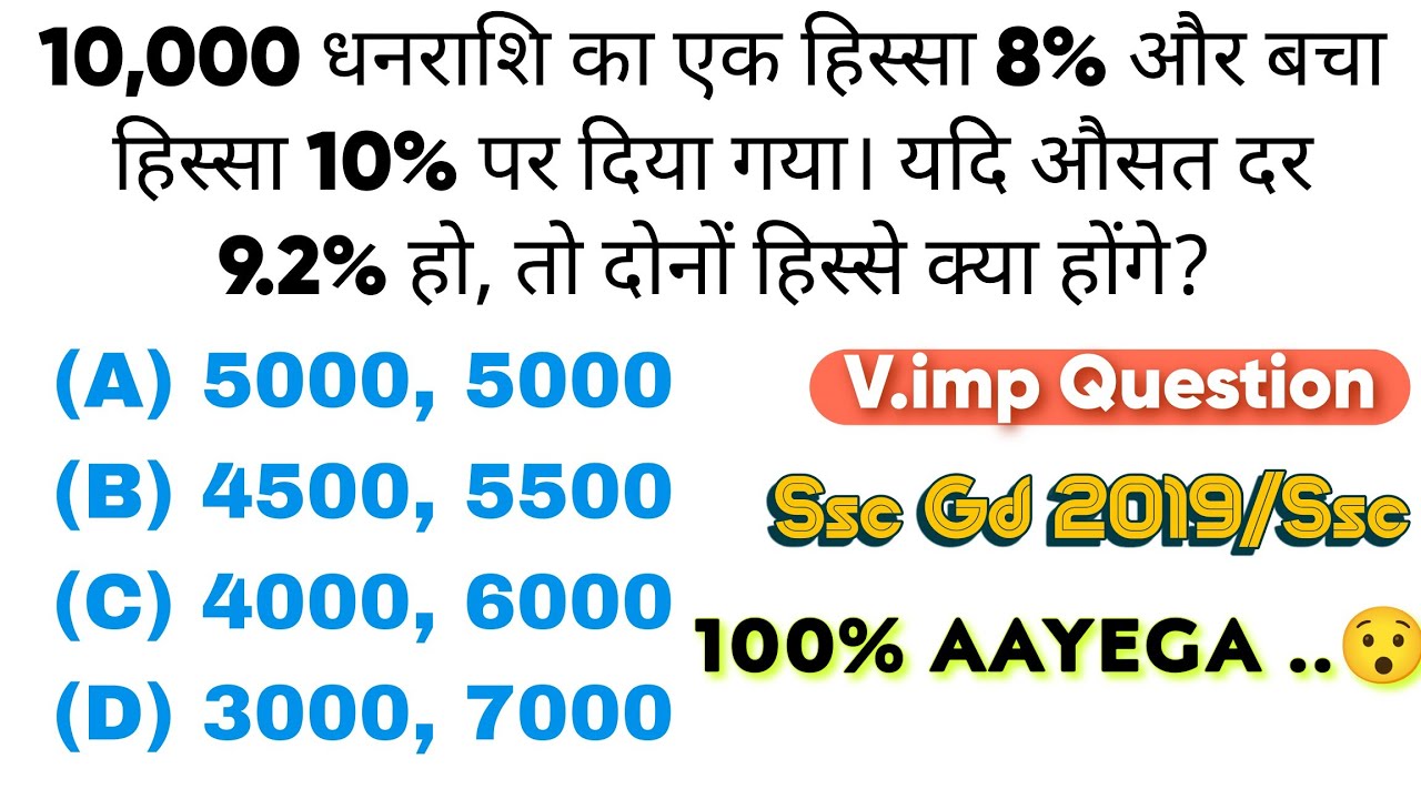साधारण ब्याज Alligation Trick | ₹10,000 को दो हिस्सों में बाँटने वाला सवाल | SSC GD & Railway Math
