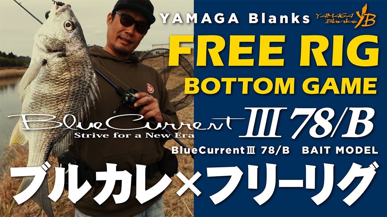 【ブルカレ × フリーリグ】BlueCurrentⅢ 78/B "初春のボトムチニングゲーム"