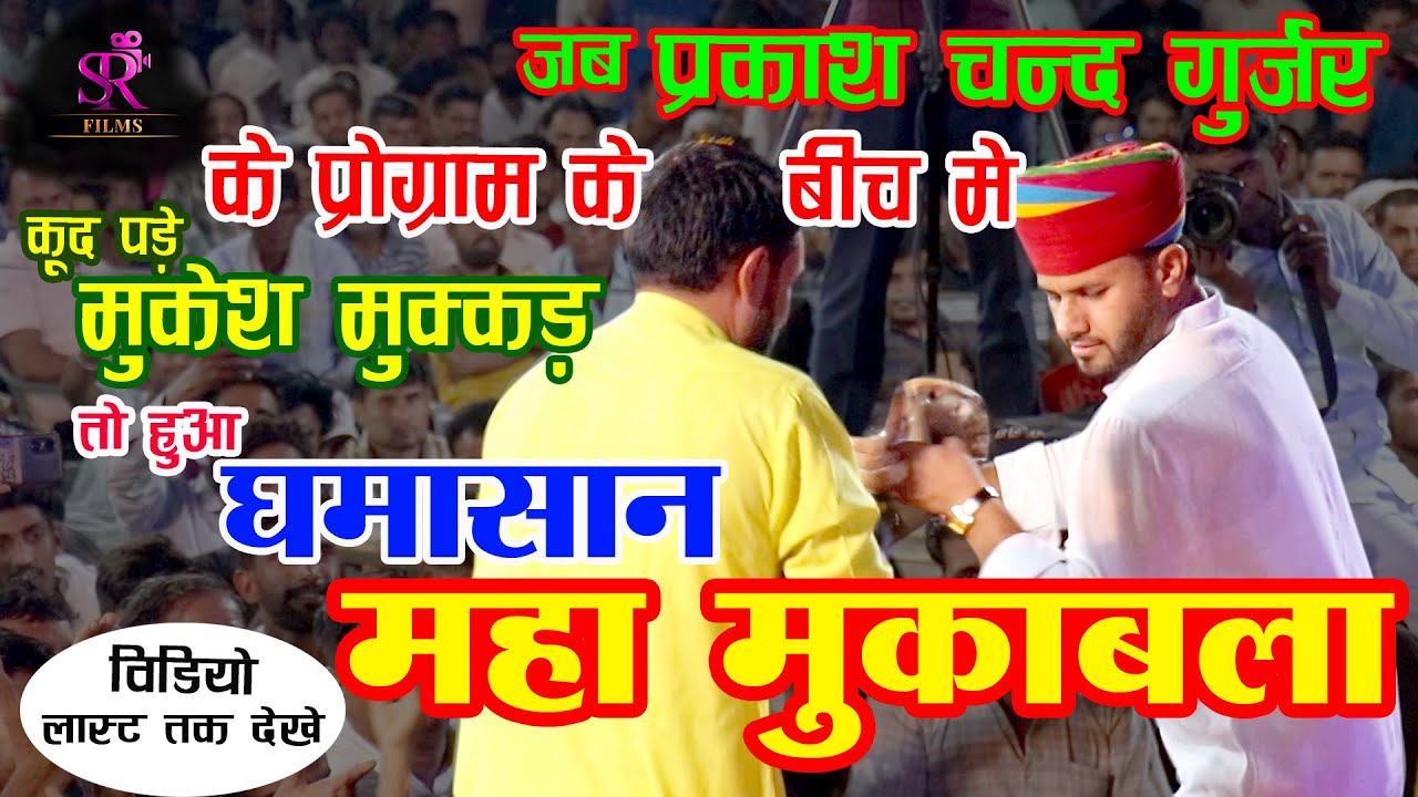 Prakash chand Gurjar & Mukesh Mukkad Compitition  प्रकाश चंद गुर्जर और मुकेश मुक्कड़  के बीच मुकाबला