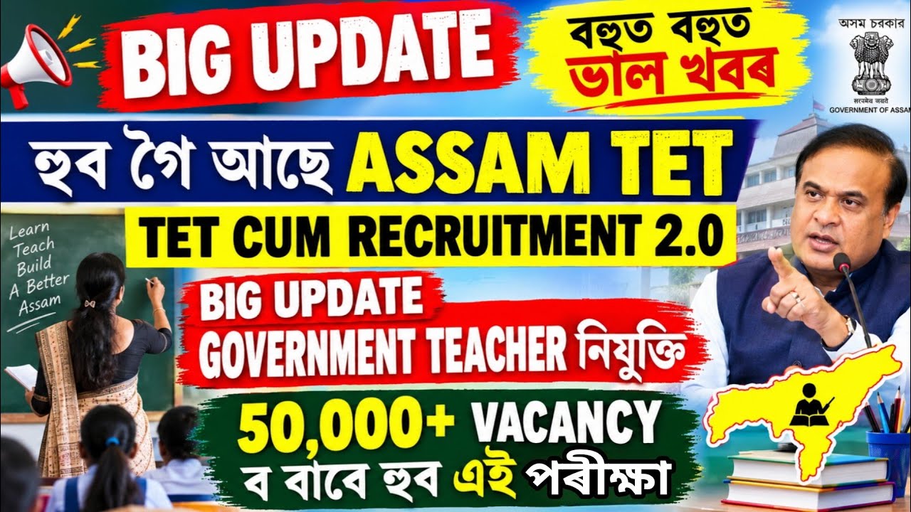 ASSAM TET,TET CUM RECRUITMENT 2.0 চাই লৱক ভালকৈ এবাৰ 