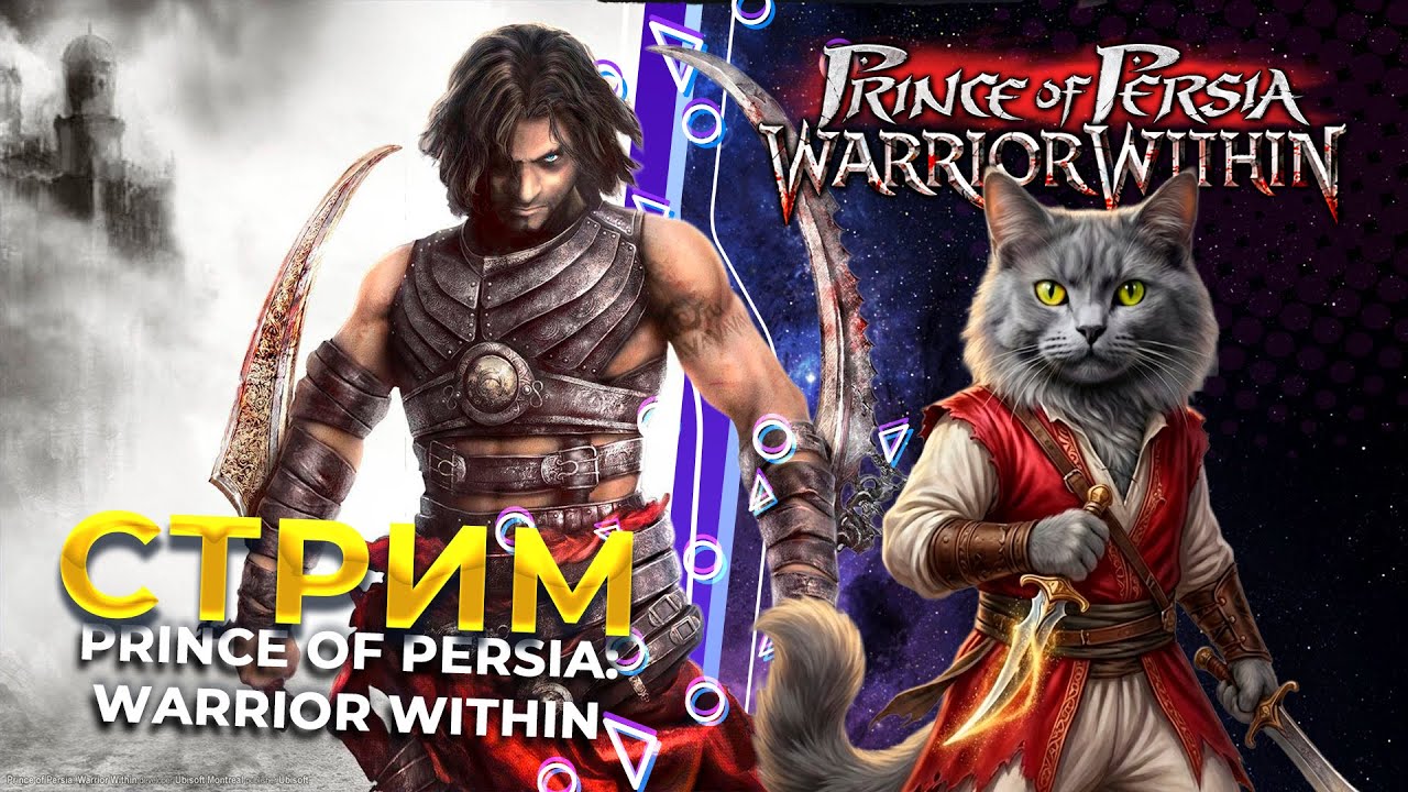 Булыжник ностальгии влетает в глаз [2] | Prince of Persia Warrior Within |