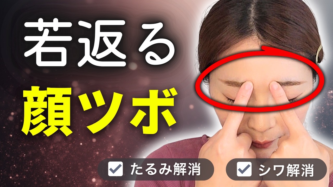 【顔つぼ完全版】16種のツボ押しで顔のコリをほぐして若返る【小顔・たるみ・むくみ解消】