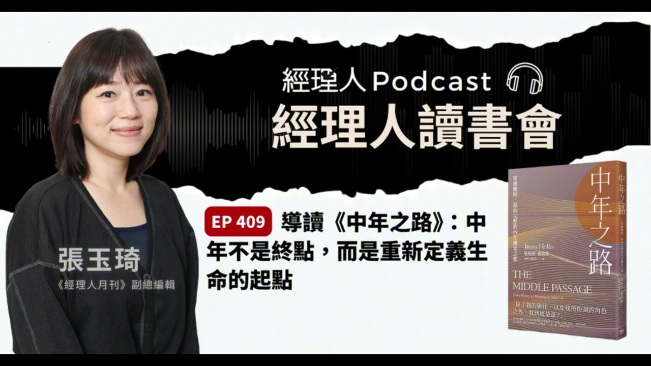 EP408  導讀《中年之路》：中年不是終點，而是重新定義生命的起點｜經理人讀書會