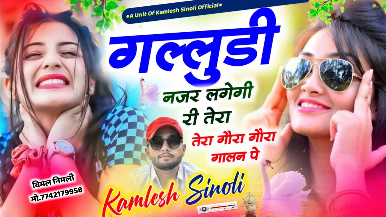गल्लूडी पार्ट- 2 || गल्लूडी नजर लगेगी री तेरा गौरा गौरा गालन पे || Kamlesh Sinoli New Song