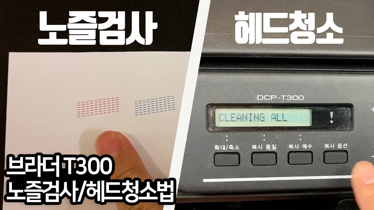 브라더 T300 강력헤드청소 노즐검사 /메인터넌스 Maintenance (유지 관리)/T500W T700W T800W T310/DCP-T510W/DCP-T710W/MFC-T810W