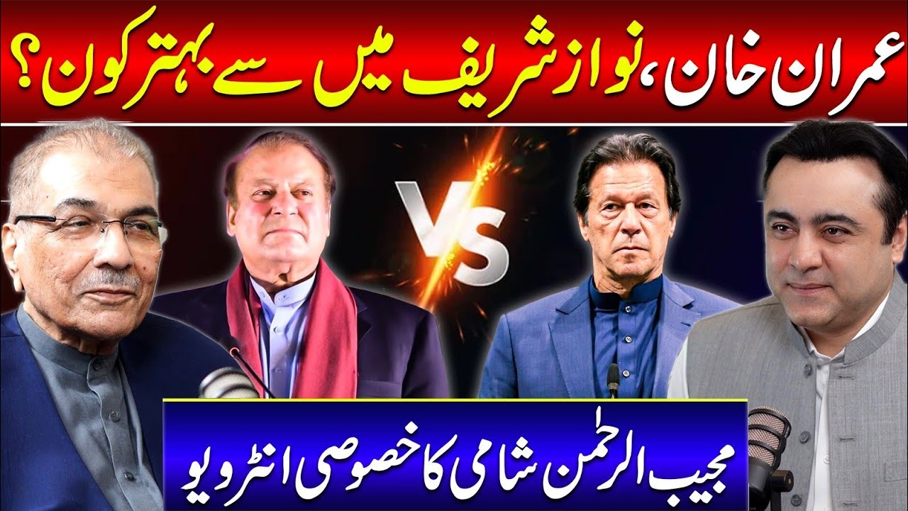Imran Khan or Nawaz Sharif: Who is BETTER? | Exclusive Interview with Mujib ur Rahman Shami