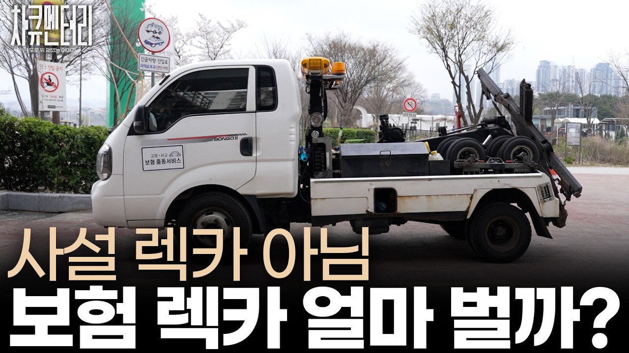 사설 렉카 아님! 보험 렉카 얼마 벌까?