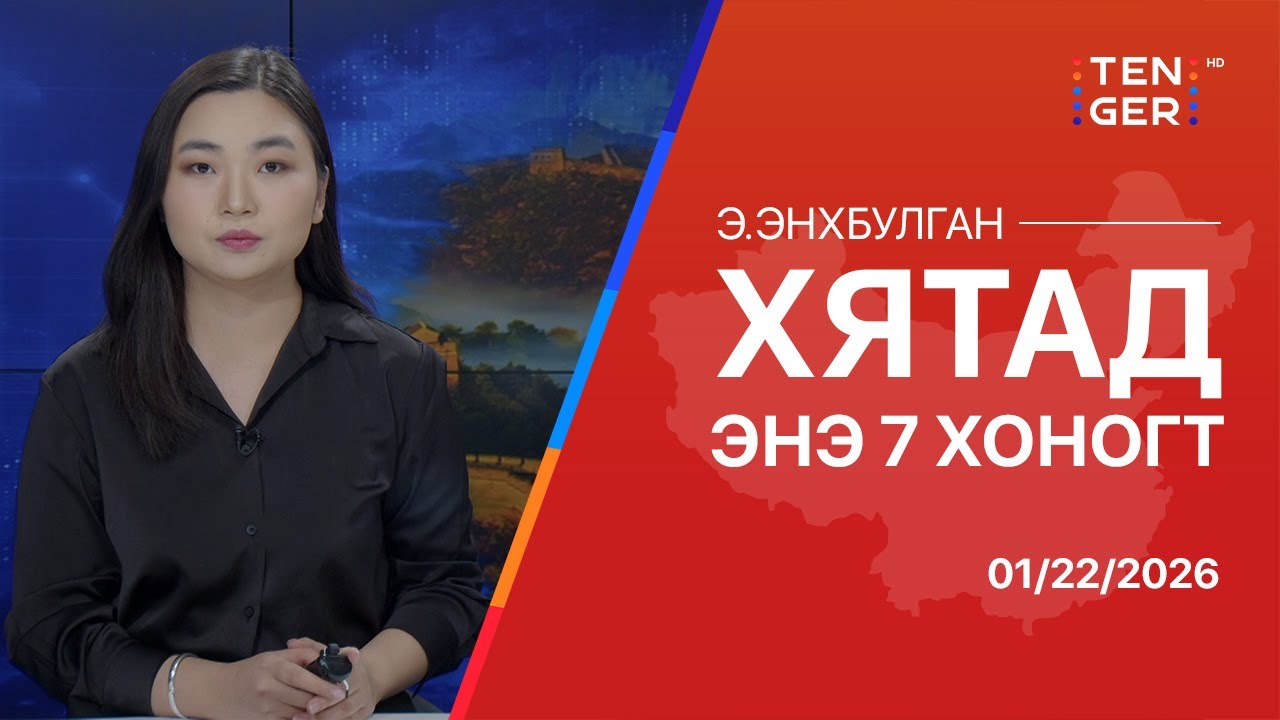 ТОЙМ: ХЯТАД АНУ-ЫН ТАРИФААС ҮЛ ХАМААРАН ЭДИЙН ЗАСГИЙН ЗОРИЛТДОО ХҮРЭВ