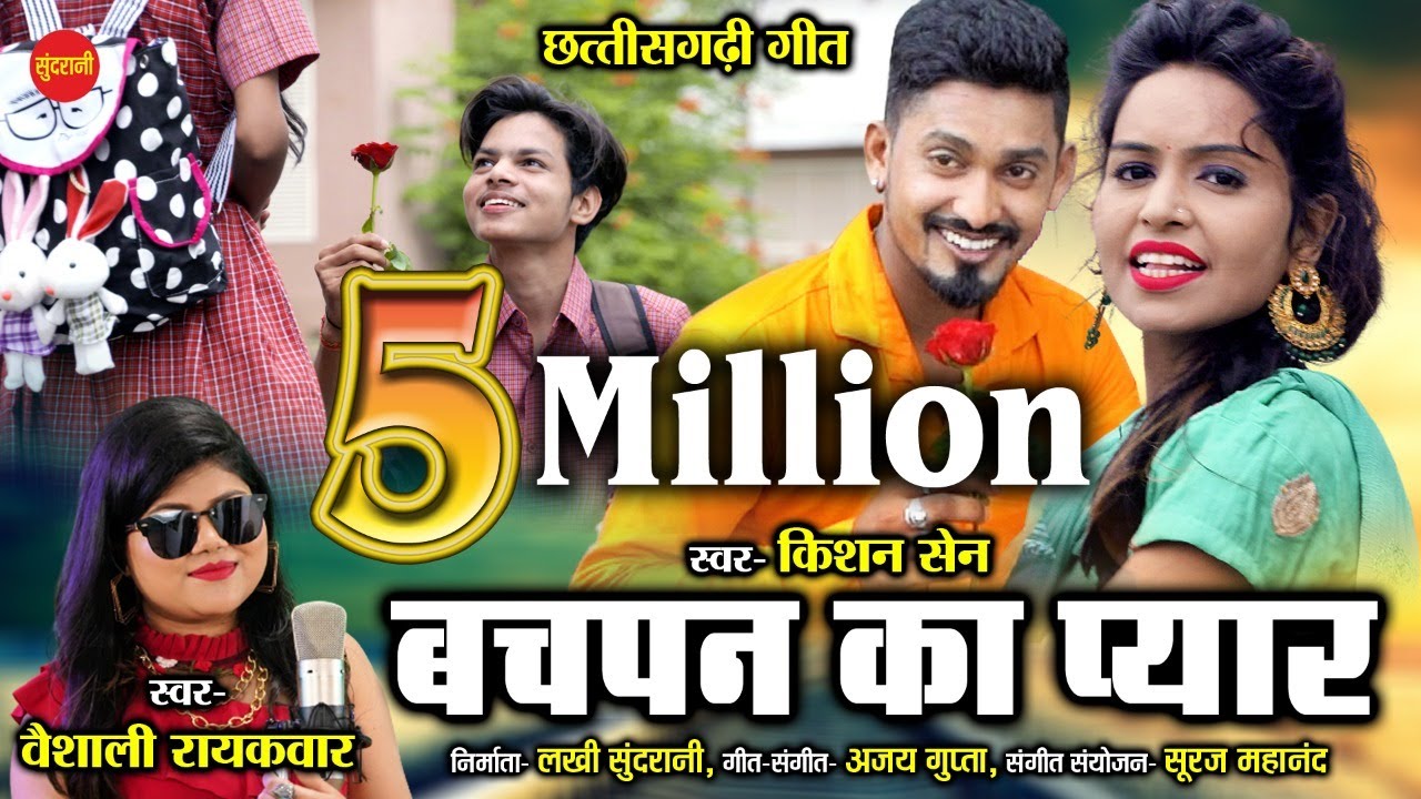 Bachpan Ka Pyar | बचपन का प्यार | Kishan Sen, Poonam Sahu | Vaishali Raikwar | Cg Viral Video 2021