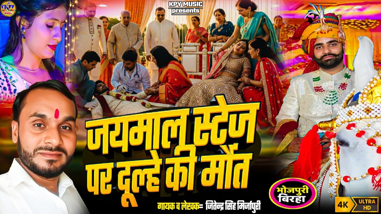#viral Birha | जयमाल स्टेज पर दुल्हे की मौत Jitendra Singh Mirjapuri | Dulhe Ki Maut | बिरहा कांड