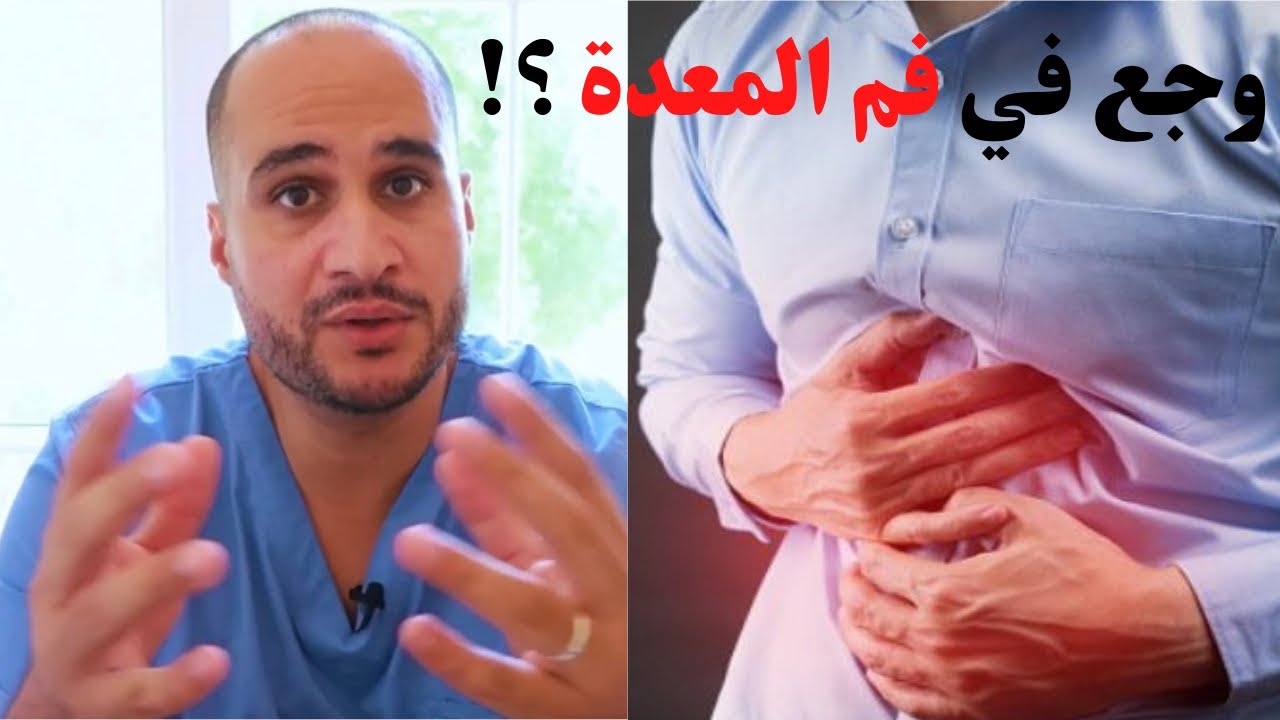 آلام فُم المعدة الحادة؟ شكوي من الممكن ان تكون ثمنها حياتك؟