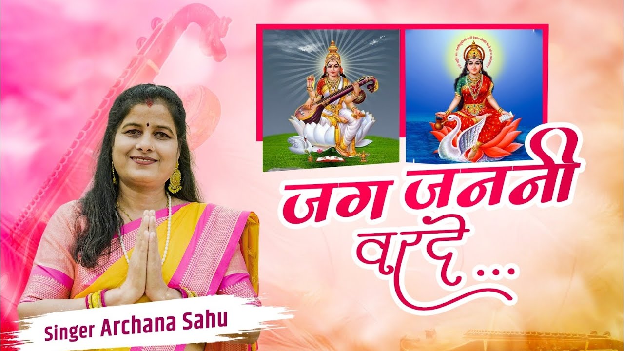 जग जननी वरदे || मातृ वंदना || अर्चना साहू|| Archna Aadarsh Manas Pariwar !