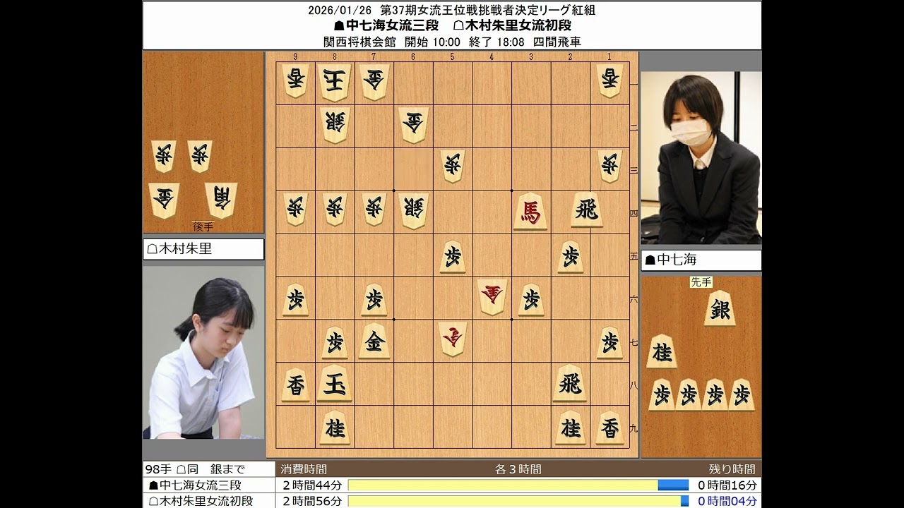 【将棋】中七海女流三段 木村朱里女流初段 20260126【棋譜】