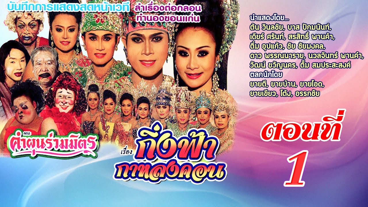 ลำเรื่องต่อกลอน กิ่งฟ้า กาหลงคอน ตอนที่ 1