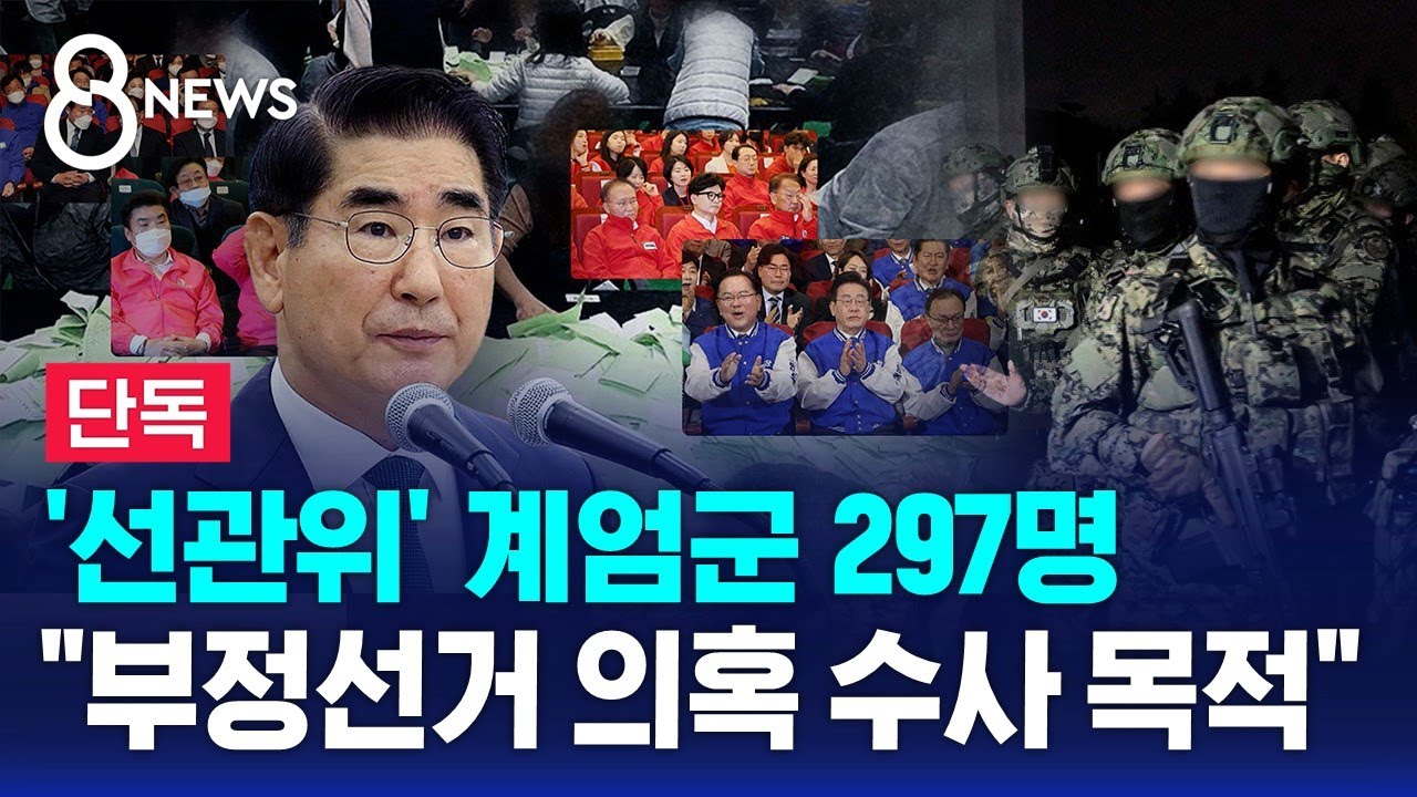 [단독] '선관위' 계엄군 297명…