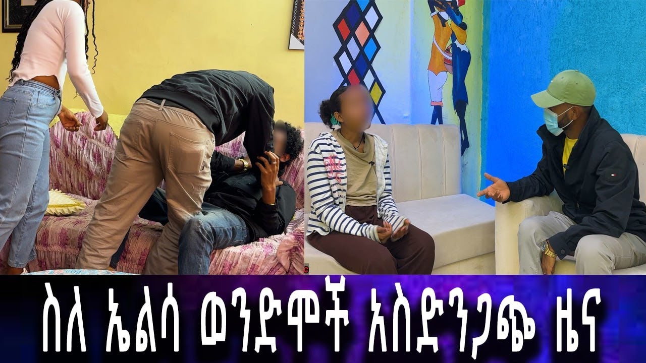 የምንሰማውን ማመን አቃተን.... በከፍተኛ ፍለጋ ያሉበት ቦታ ታወቀ።