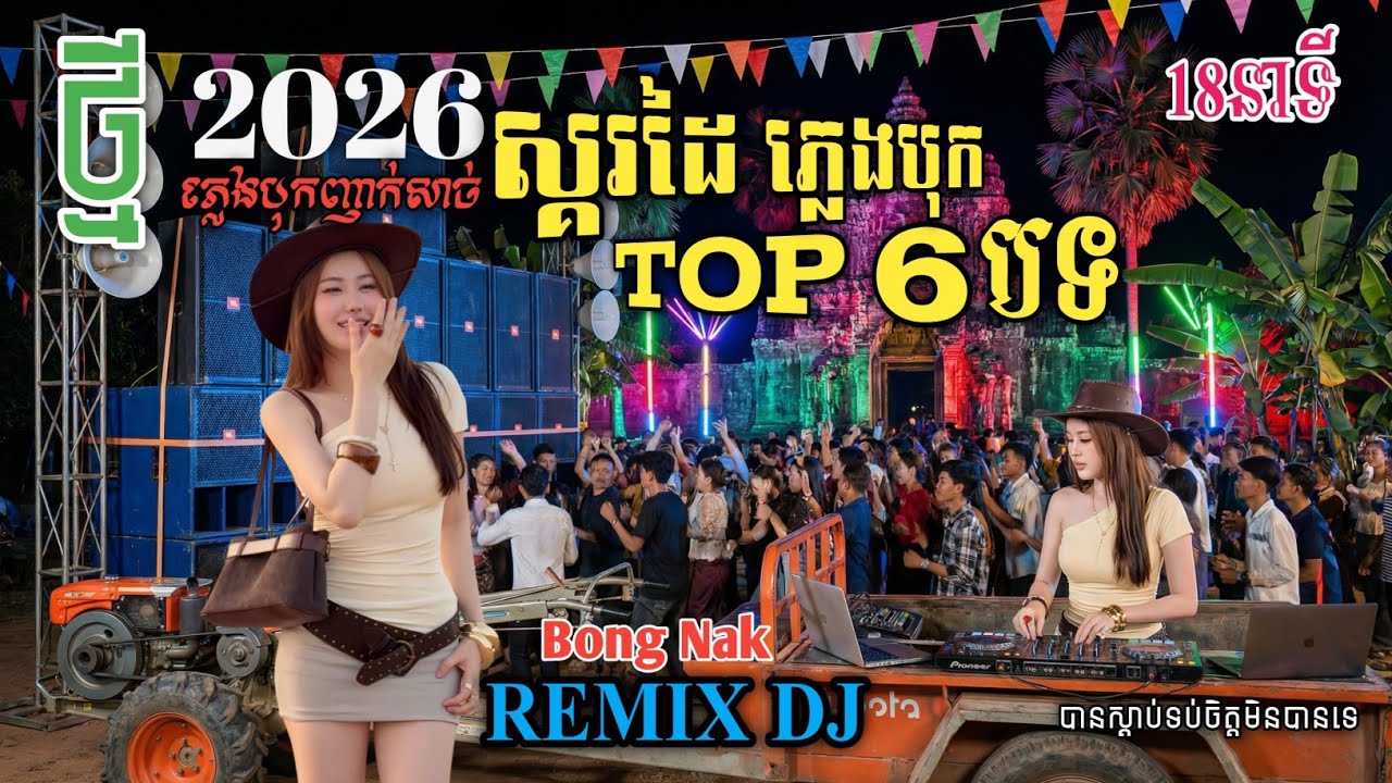 ១៨នាទី_ស្គរដៃបុកខ្លាំង TOP_6🥁 2026_Skor Dai💥 Trap Mix DJ 🔥 Bong Nak 🚀 TOP 6_ Remix 2026