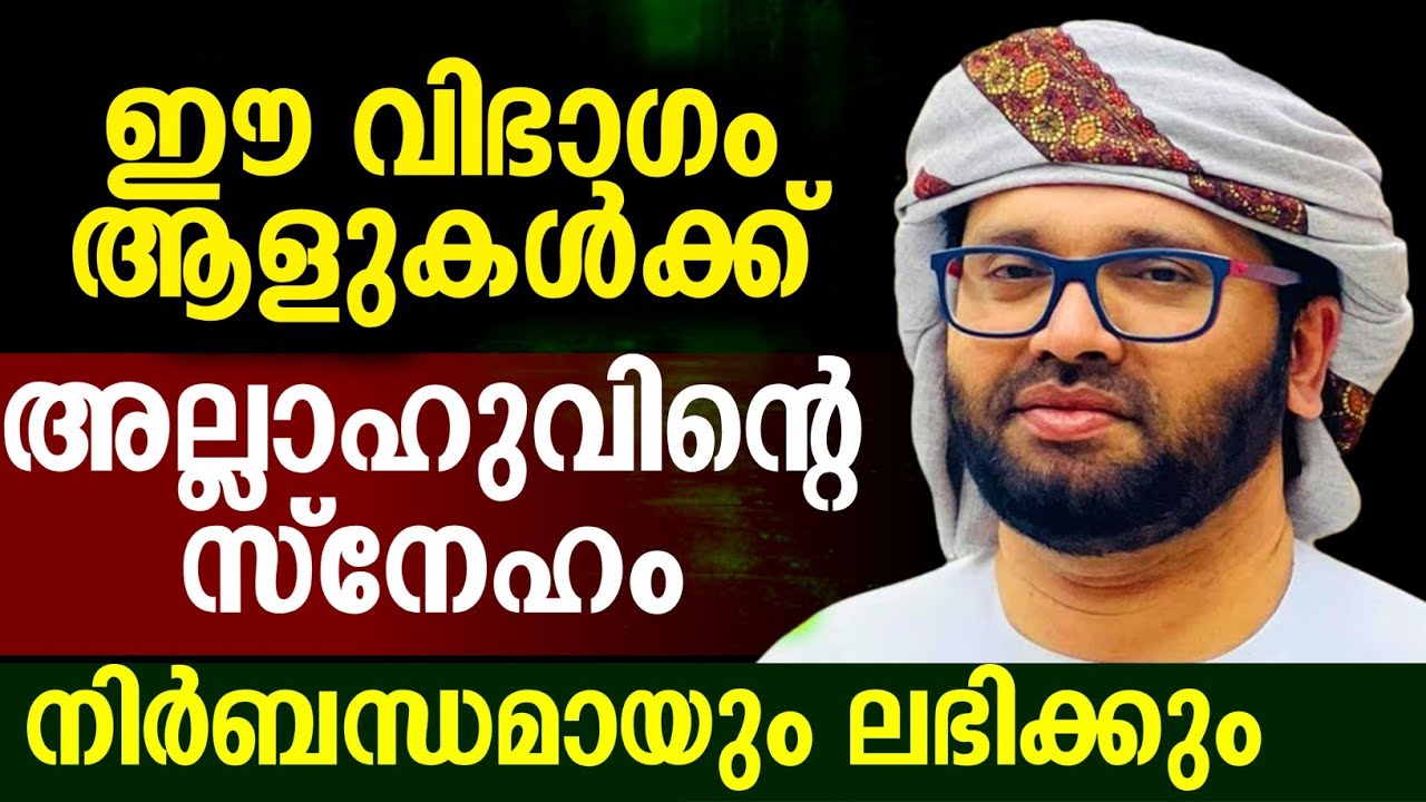 അല്ലാഹുവിൻ്റെ സ്നേഹം ലബിക്കാൻ ഇങ്ങനെ ചെയ്യുക സിംസാറുൽ ഹഖ് ഹുദവി #simsarulhaqhudavispeech 