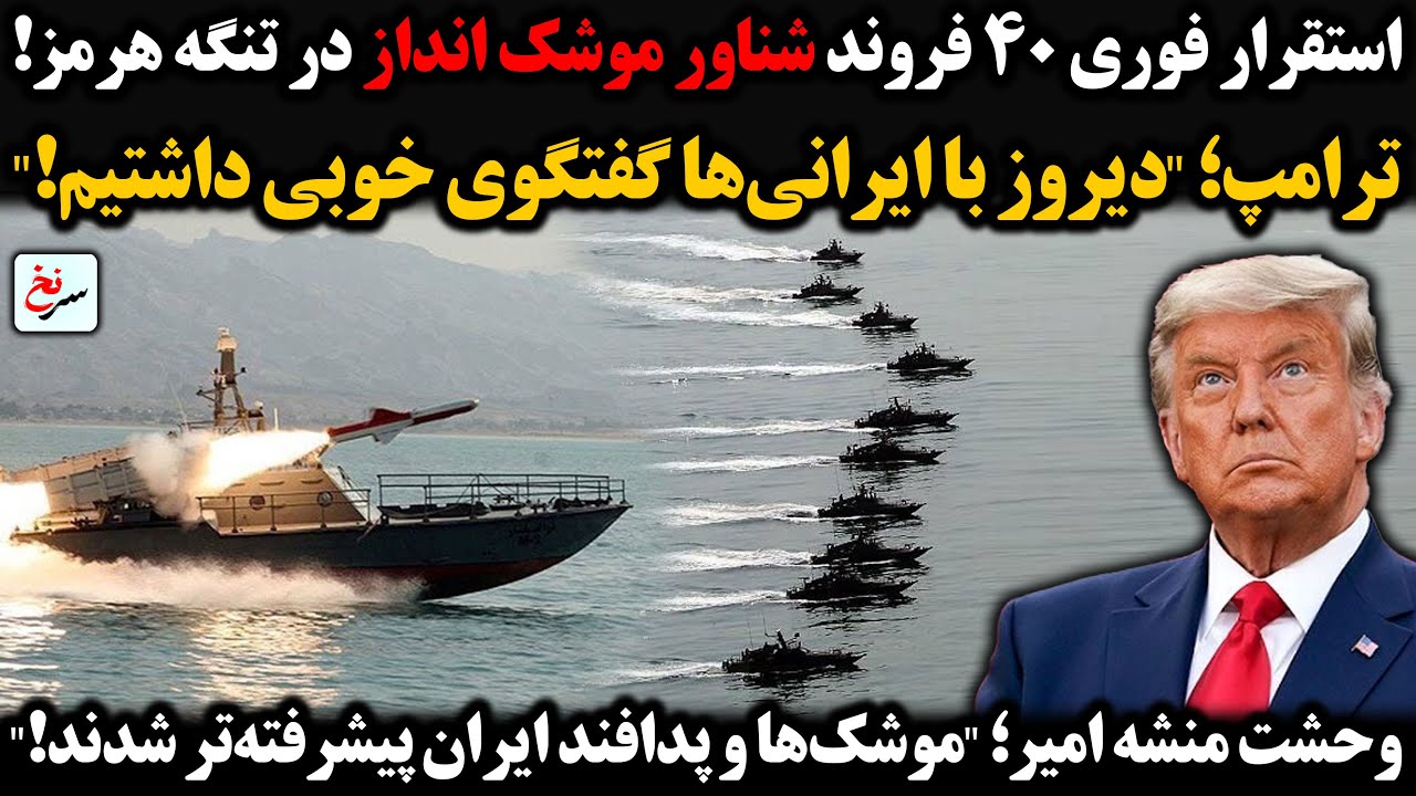 استقرار فوری ۴۰ فروند شناور موشک انداز در تنگه هرمز/ترامپ؛ 