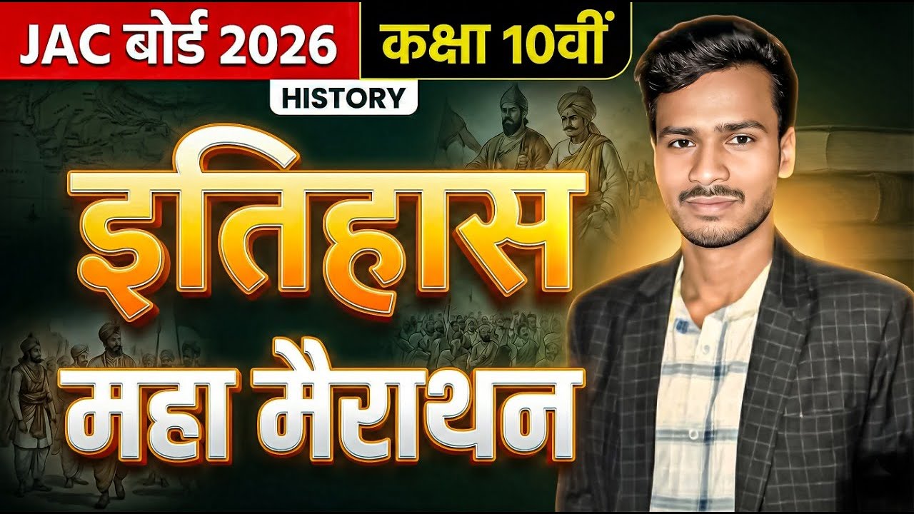 JAC Board Class 10 Social Science Live Class |  इतिहास एक क्लास में | LIVE Class By Azad Lalu Sir