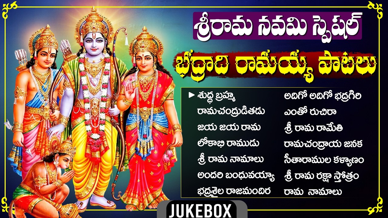 Sri Rama Navami Special Songs | శ్రీరామనవమి పాటలు | Sri Rama Navami Songs 2026