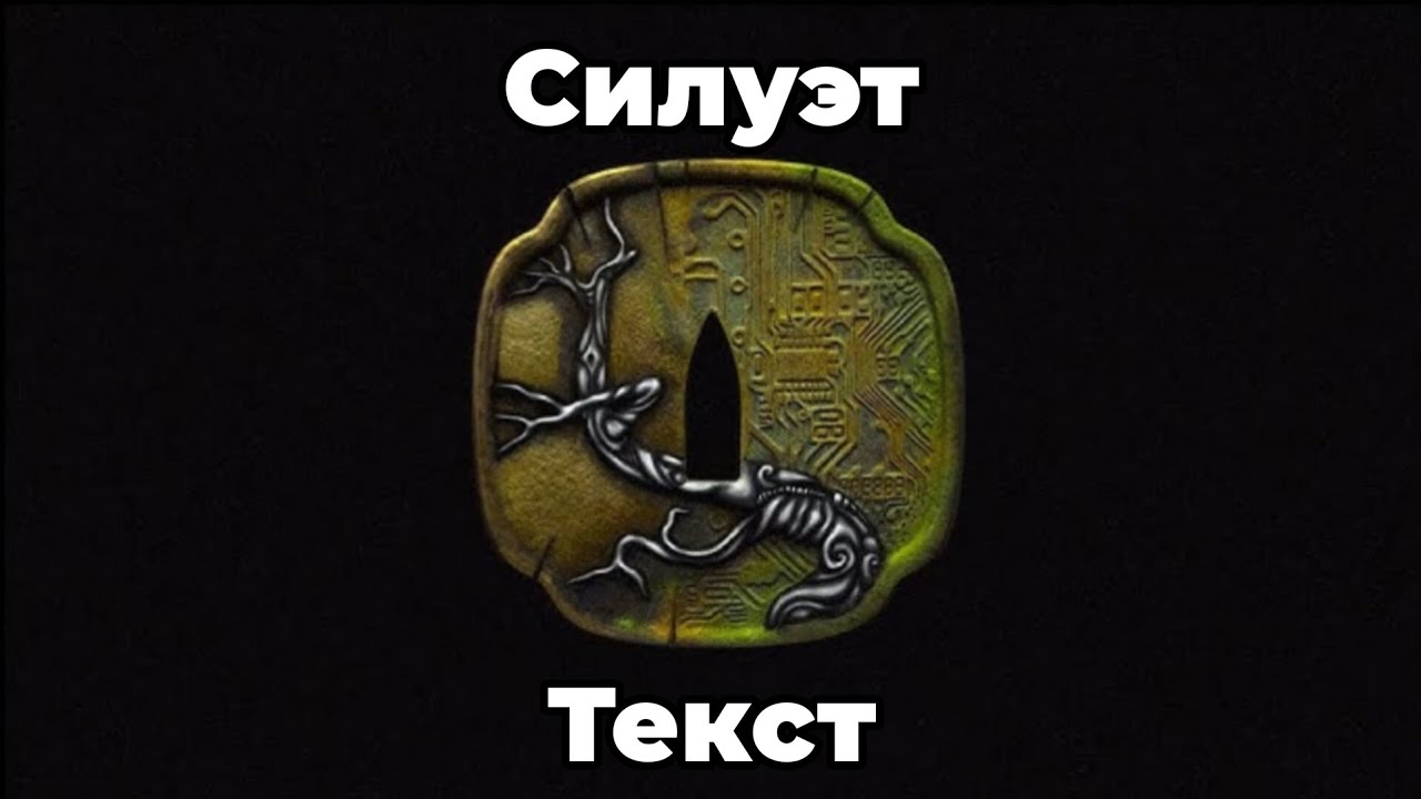 MiyaGi & Эндшпиль - Silhouette (Текст)