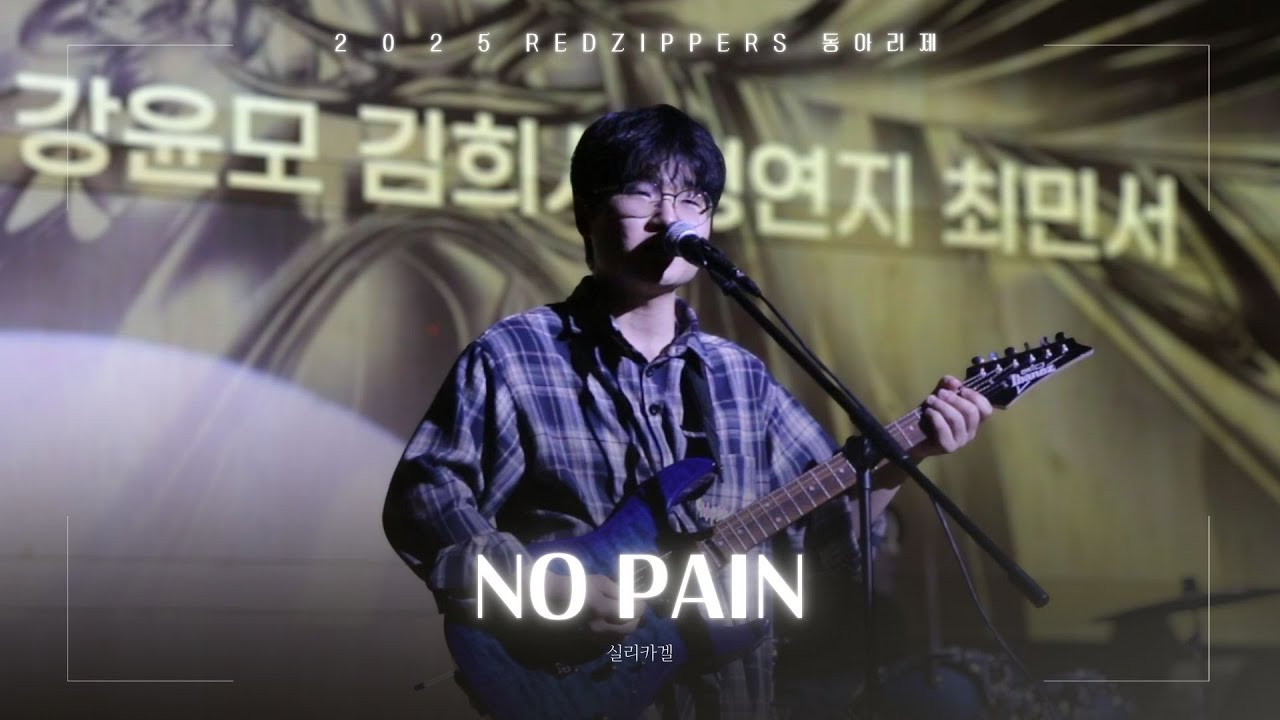 [ 2025 동아리제 ] 실리카겔 - NO PAIN | 차의과학대학교 밴드부 RED ZIPPERS
