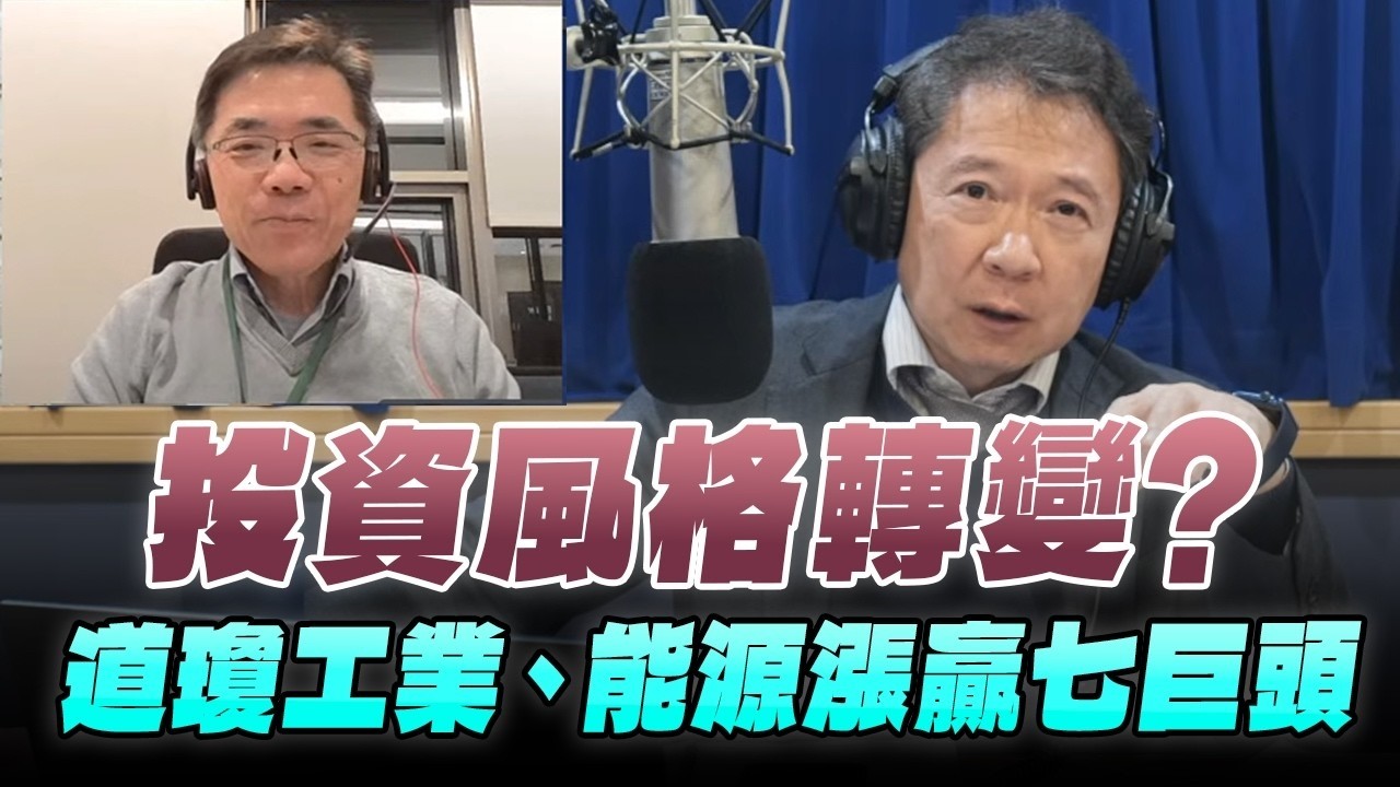 '26.02.11【豐富│財經一路發】宏利投信鄧盛銘談「投資風格轉變？道瓊工業、能源漲贏七巨頭」