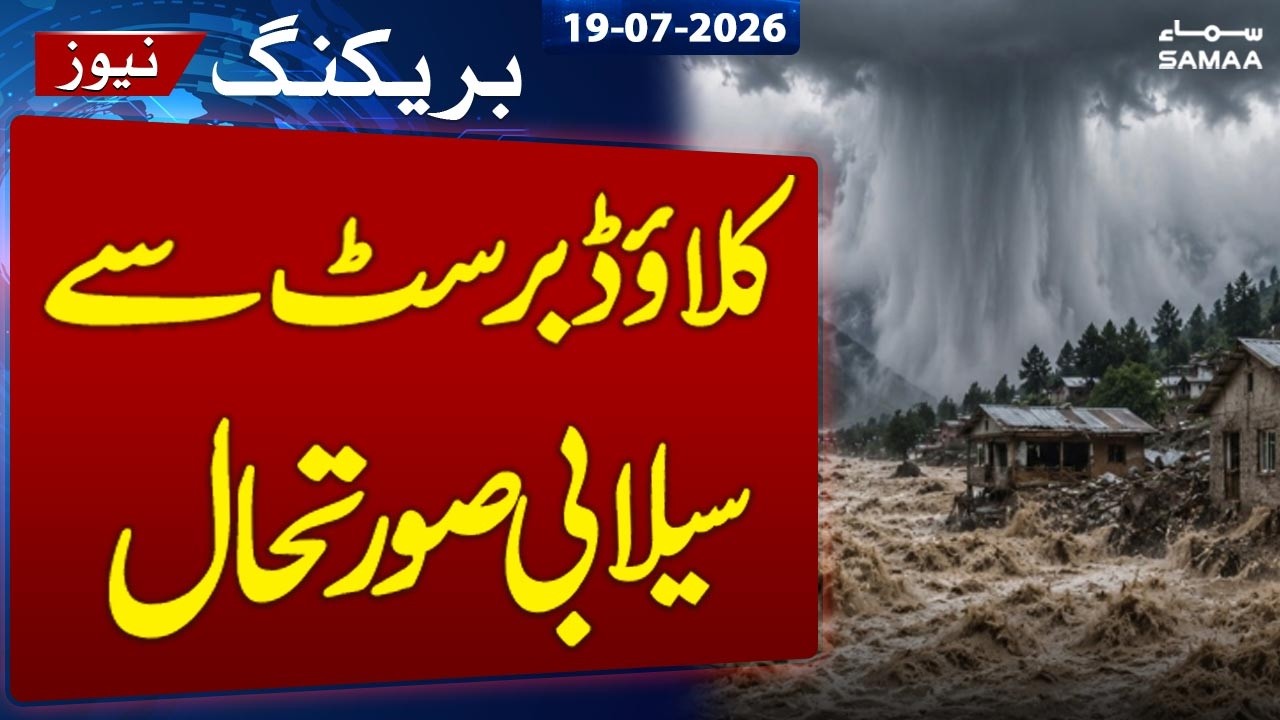Cloudburst Triggers Flash Floods in Neelum Valley | Breaking News | SAMAA TV
