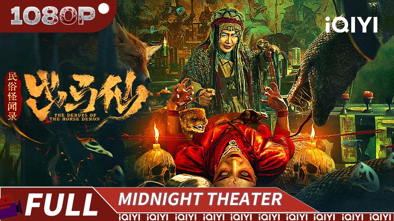 灰仙侵袭来索命！少女惨死夜惊魂，法医孤身破诡案，邪祟禁地谁敢入？ |《民俗怪闻录之出马仙》Folk Tales of Chu Maxian【惊悚 悬疑 | Multi Sub | iQIYI午夜影院】