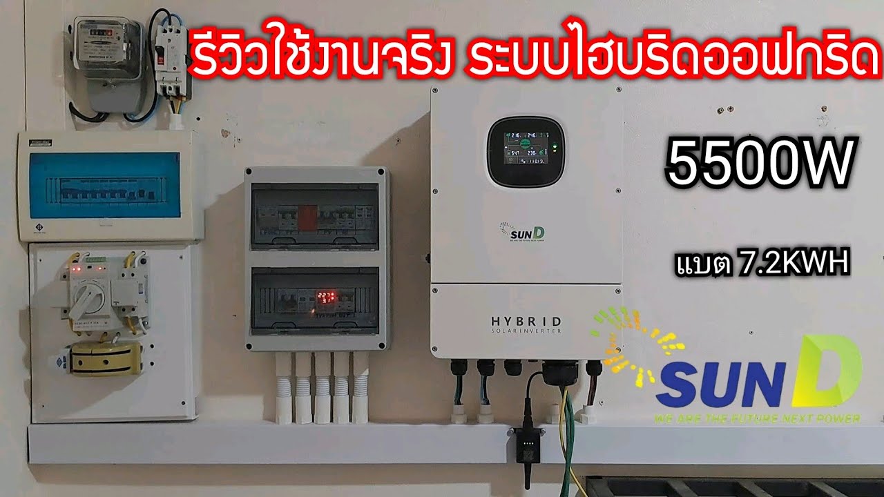 #รีวิวใช้งานจริง ระบบไฮบริดออฟกริด SUN D 5500W แบตลิเธียมไอออน 7200WH ใช้กับบ้านทั้งหลัง