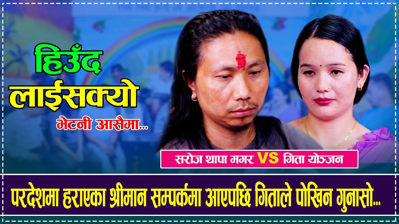 परदेशमा हराएका श्रीमान सम्पर्कमा आएपछि गिताले पोखिन गुनासो...| Gita Tamang vs Saroj Thapa Magar