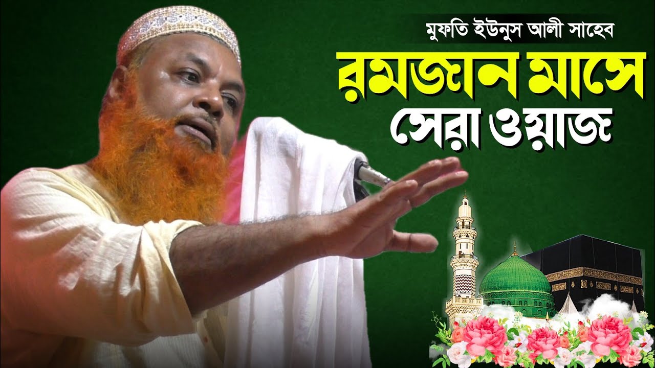 রমজান মাসে সেরা ওয়াজ ও মাহফিল┇Mufti Yunus Ali Sahab┇মুফতি ইউনুস আলী সাহেব 
