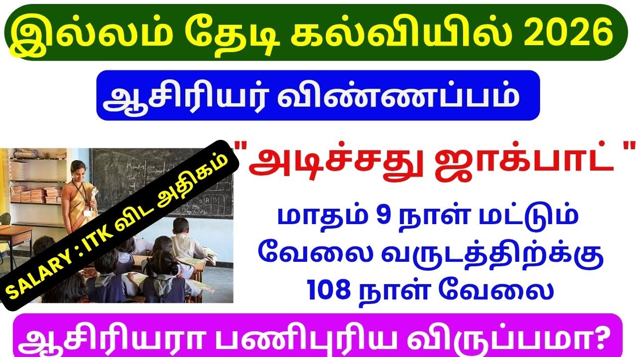 அரசு உதவி பெரும் இல்லங்களில் ஆசிரியர்கள் தேவை | temporary teachers recruitment in tamilnadu #itk