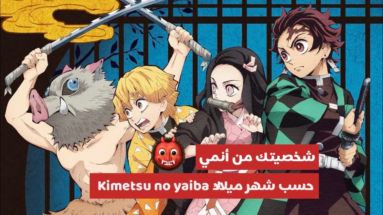 من أنت من شخصيات أنمي قاتل الشياطين (Demon Slayer) حسب شهر ميلادك