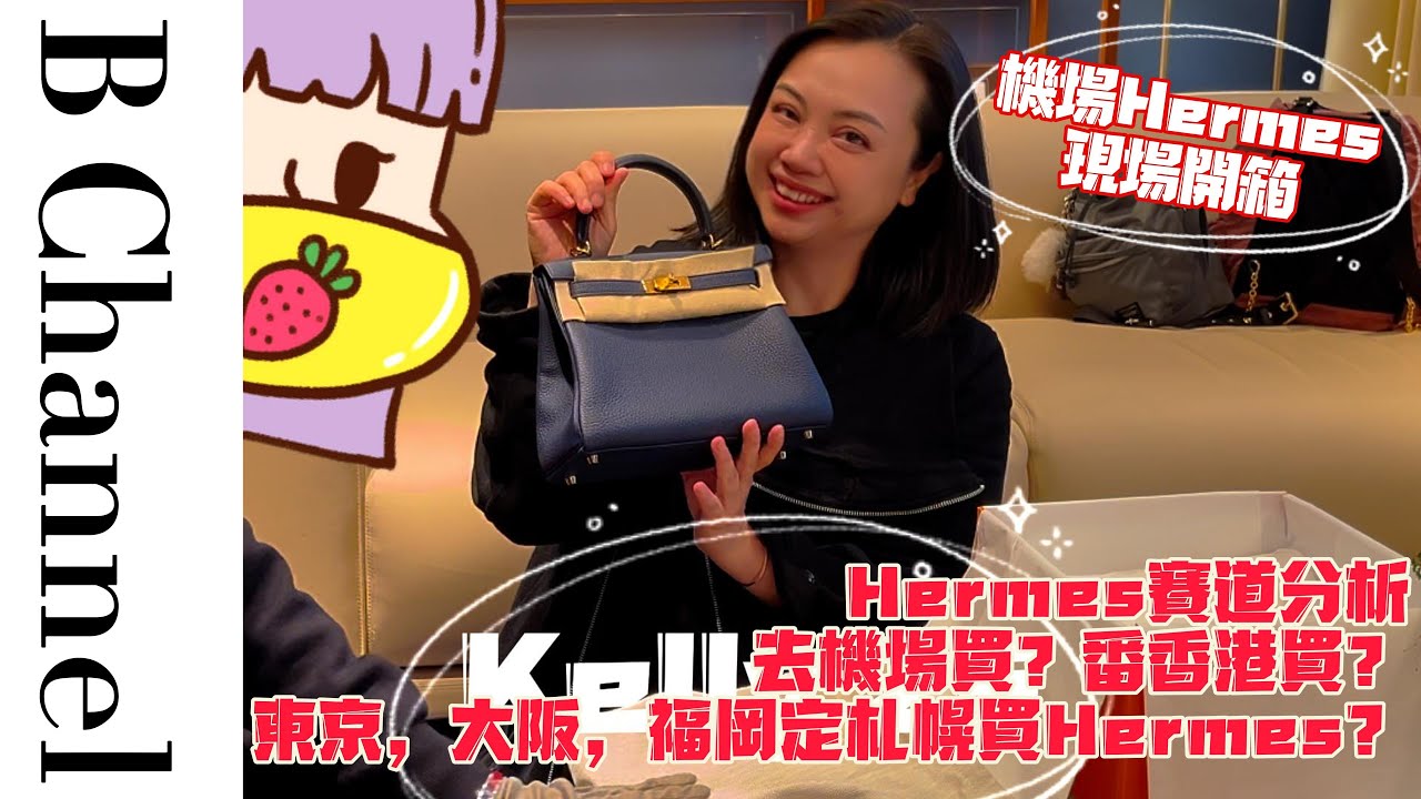 最新開箱Hermes Kelly 25！Hermes香港機場店 vs 海港城專門店 vs 日本福岡札幌專門店，新手小白入門教室，話你知邊度最啱你開始漫長嘅Hermes配貨之旅途？