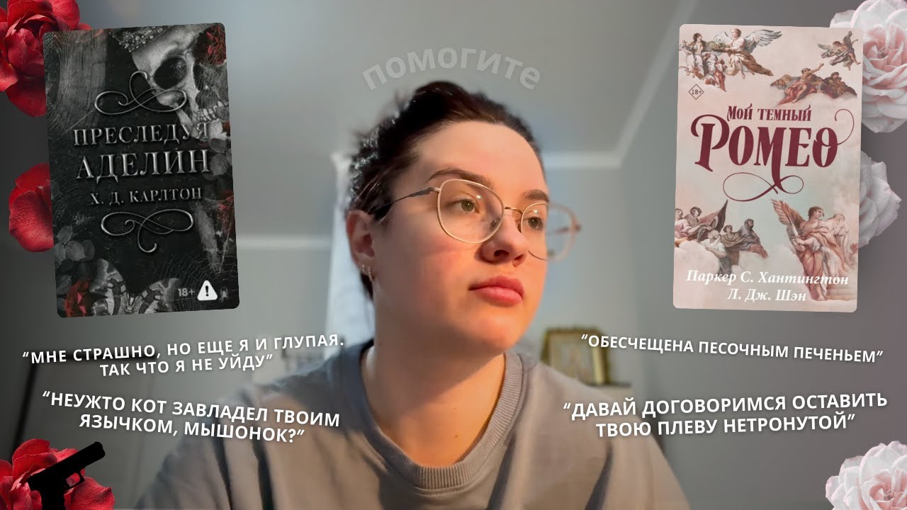 ЧИТАЮ ПОПУЛЯРНЫЕ ДАРК РОМАНЫ 🤬🔥 Преследуя Аделин, Мой темный Ромео
