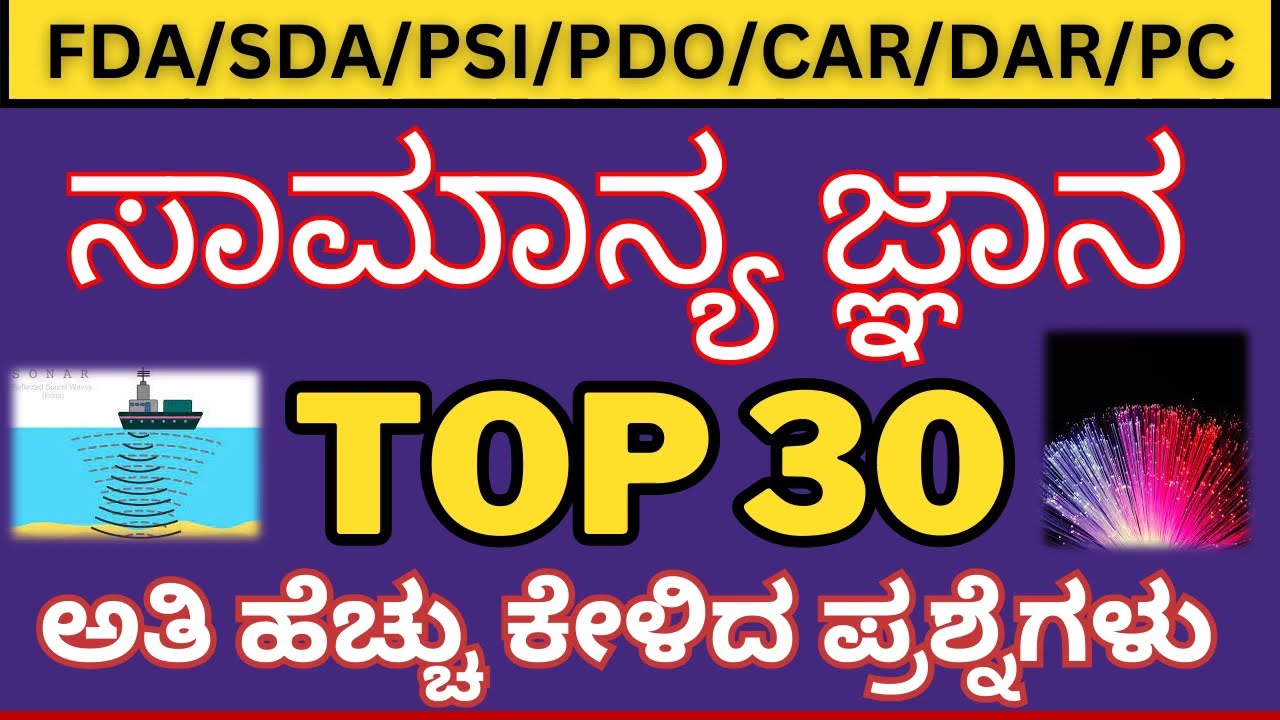SDA GK QUESTIONS/ SDA EXAM PREPARATION IN KANNADA/ TOP 30 GK QUESTIONS/ SDA FDA QUESTIONS/ FDA GK