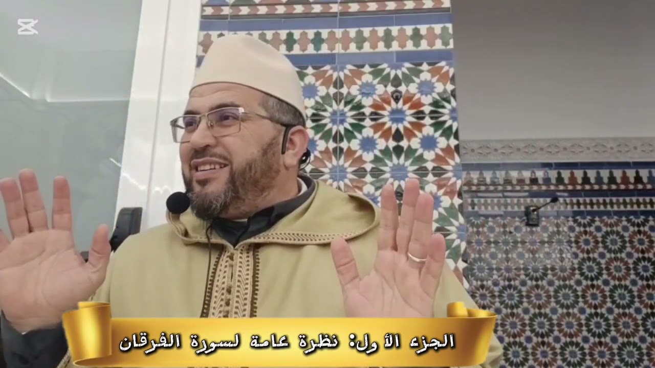 خصال عباد الرحمان (نظرة عامة عن سورة الفرقان)