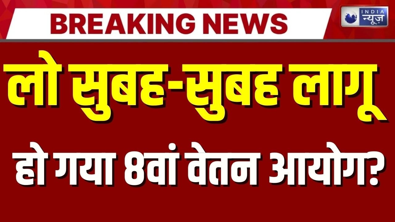 8th Pay Commission Live: 8वें वेतन आयोग से जुड़ी बड़ी खबर | Breaking News | PM Modi | India News
